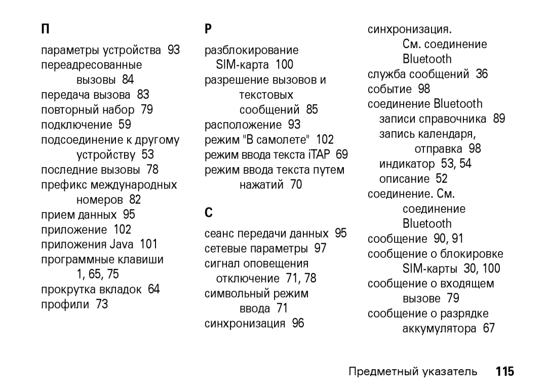 Motorola Z8 3G manual Параметры устройства 93 переадресованные, 65, 75 прокрутка вкладок 64 профили, Ввода Синхронизация 