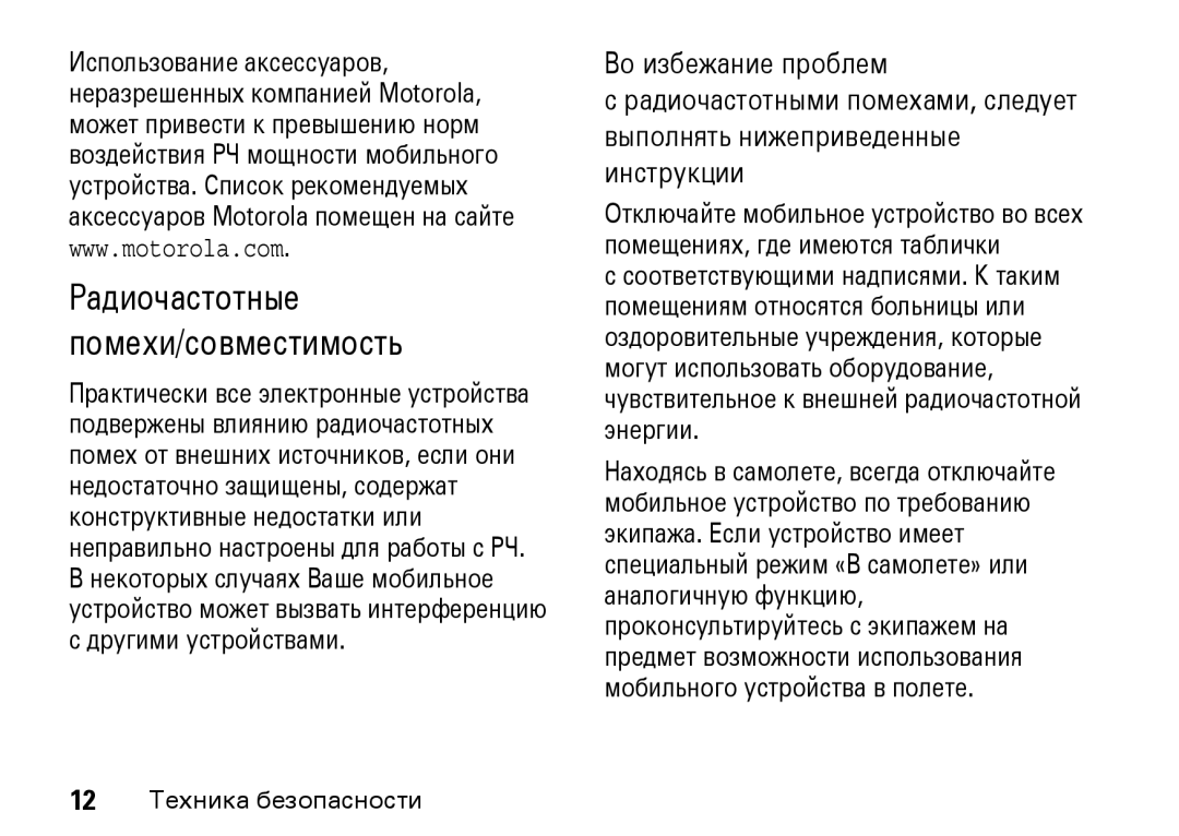 Motorola Z8 3G manual Радиочастотные помехи/совместимость 
