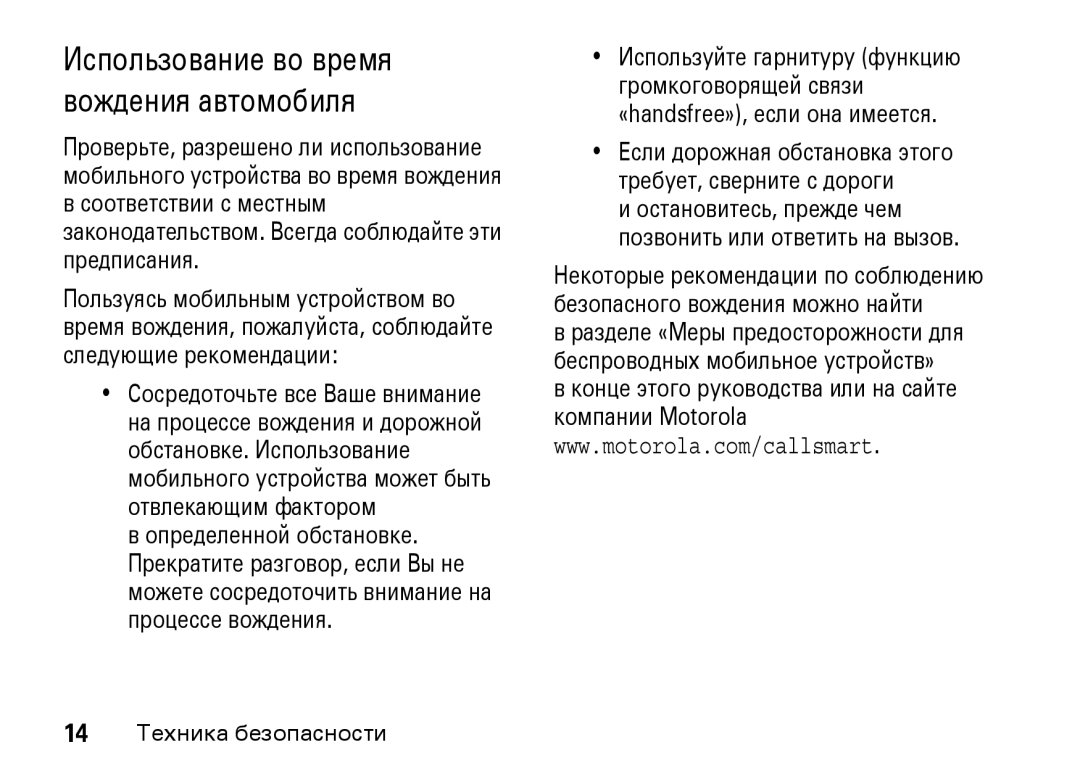 Motorola Z8 3G manual Использование во время вождения автомобиля, «handsfree», если она имеется 