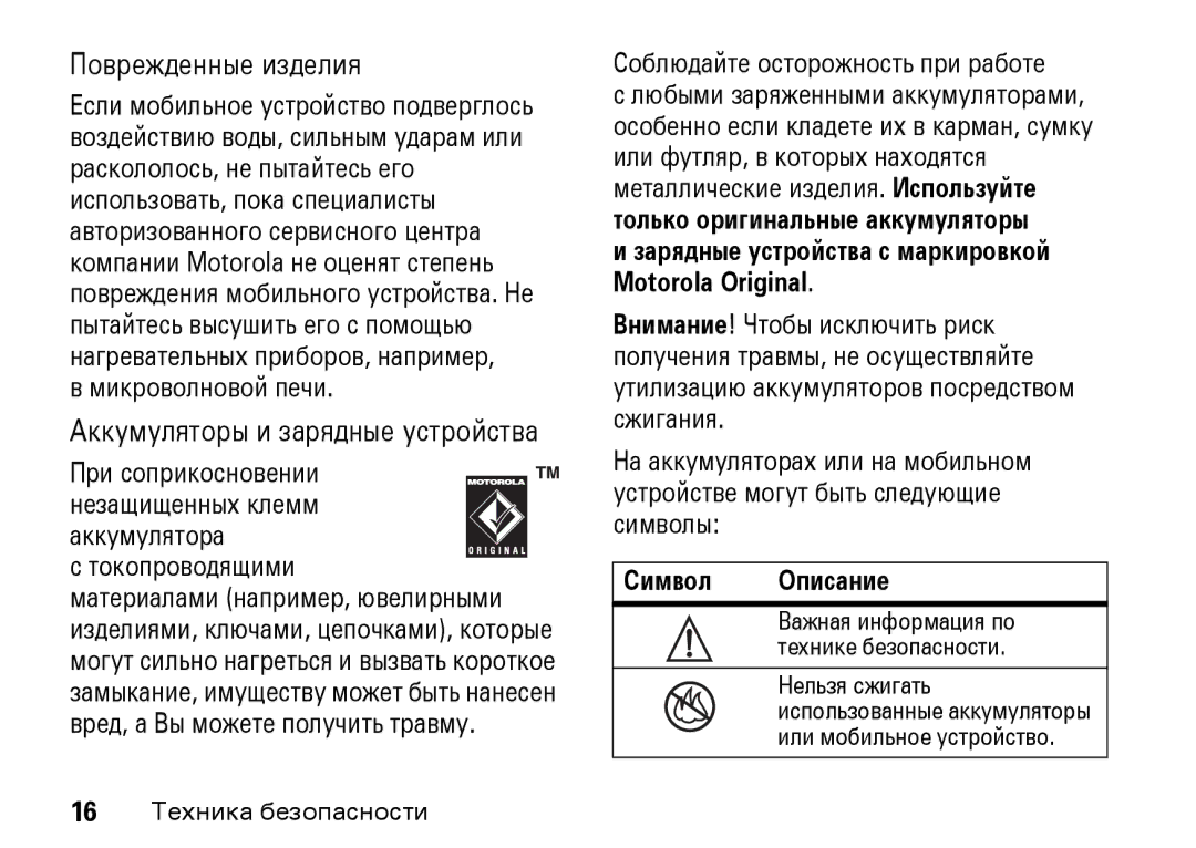 Motorola Z8 3G manual Соблюдайте осторожность при работе, Motorola Original, Символ Описание 