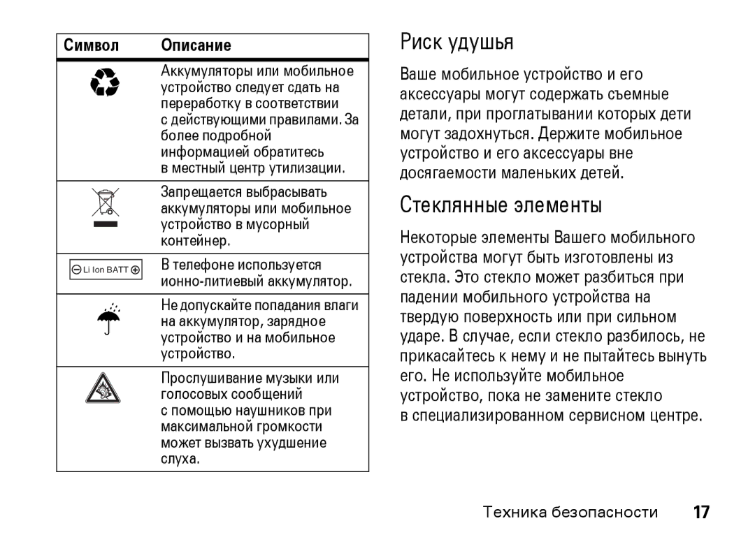 Motorola Z8 3G manual Риск удушья 