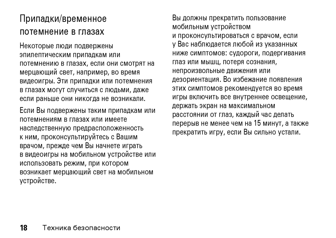 Motorola Z8 3G manual Припадки/временное потемнение в глазах 