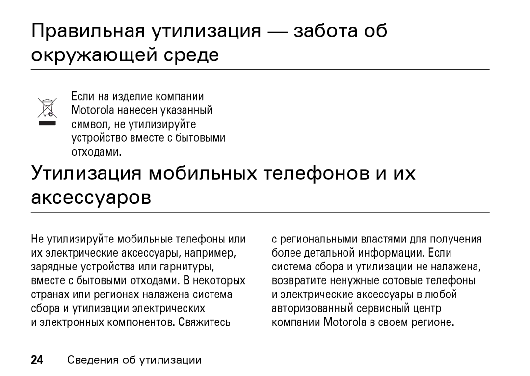Motorola Z8 3G manual Правильная утилизация забота об окружающей среде 