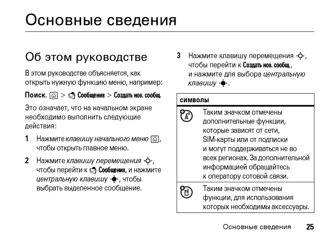 Motorola Z8 3G manual Об этом руководстве, Чтобы открыть главное меню, Символы 