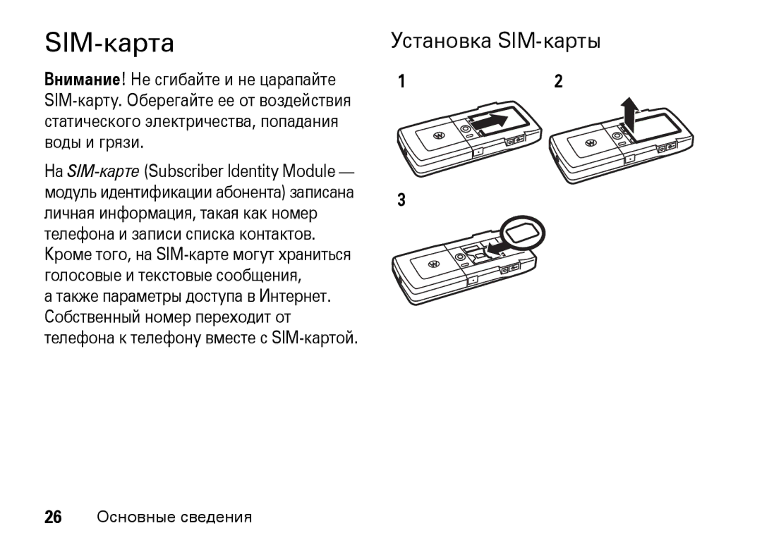 Motorola Z8 3G manual SIM-карта, Установка SIM-карты 