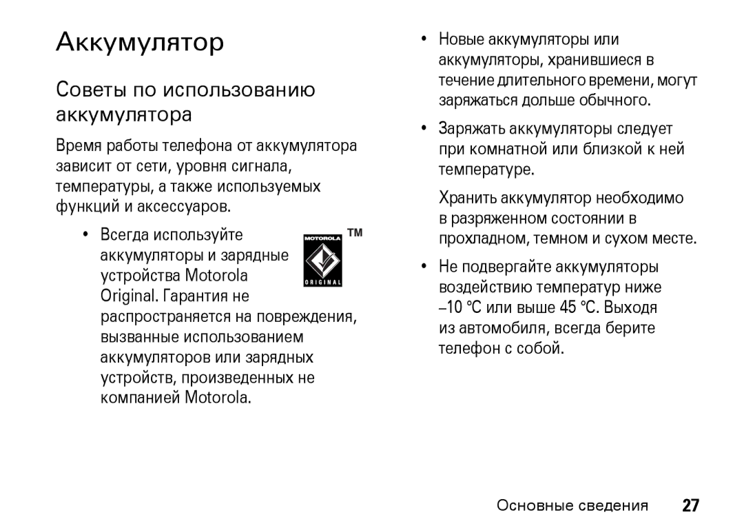 Motorola Z8 3G manual Аккумулятор, Советы по использованию аккумулятора 