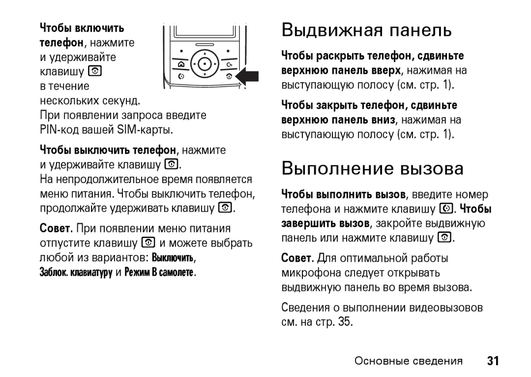 Motorola Z8 3G manual Выдвижная панель, Выполнение вызова, Сведения о выполнении видеовызовов см. на стр 