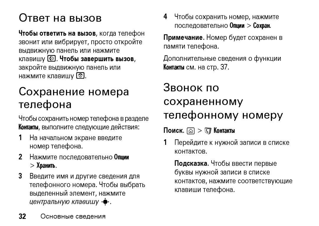Motorola Z8 3G manual Ответ на вызов, Сохранение номера телефона, Звонок по сохраненному телефонному номеру 