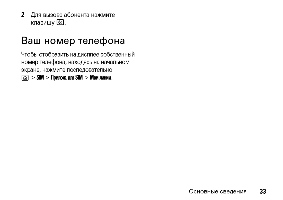 Motorola Z8 3G manual Ваш номер телефона, Для вызова абонента нажмите клавишу N, SIM Прилож. для SIM Мои линии 