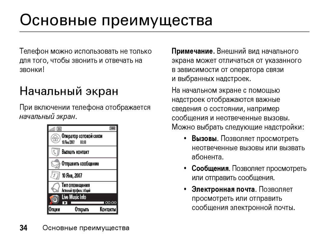 Motorola Z8 3G manual Начальный экран, При включении телефона отображается начальный экран 