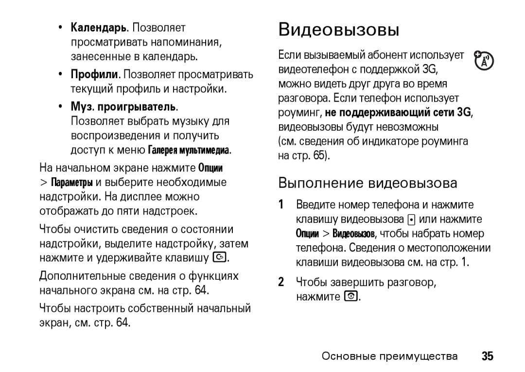 Motorola Z8 3G manual Видеовызовы, Выполнение видеовызова, Муз. проигрыватель 