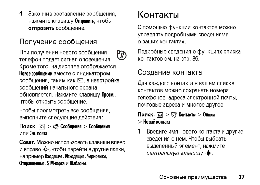 Motorola Z8 3G manual Контакты, Получение сообщения, Создание контакта, Поиск. g E Сообщения Сообщения или Эл. почта 