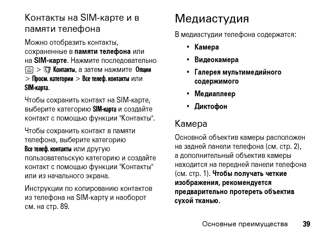 Motorola Z8 3G manual Медиастудия, Контакты на SIM-карте и в памяти телефона, Камера Видеокамера, Медиаплеер Диктофон 