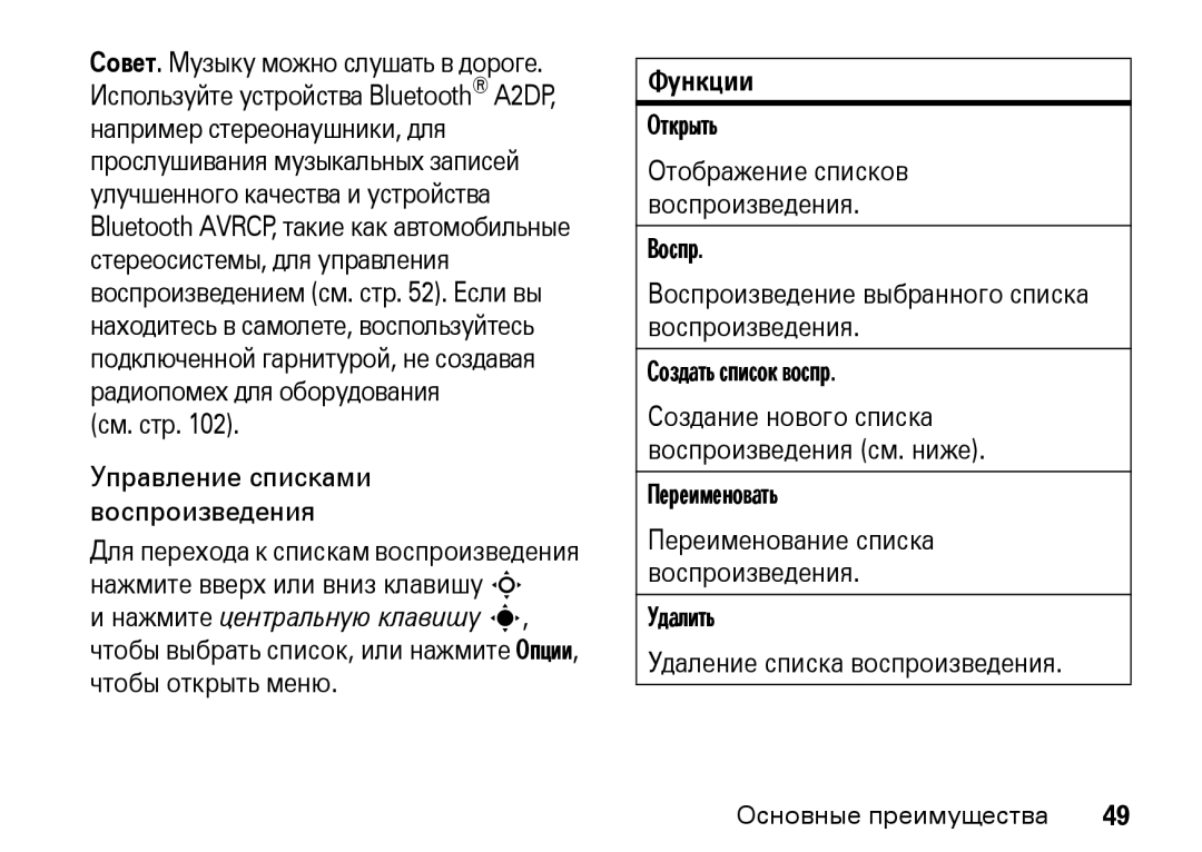 Motorola Z8 3G Управление списками воспроизведения, Чтобы выбрать список, или нажмите Опции, чтобы открыть меню, Открыть 