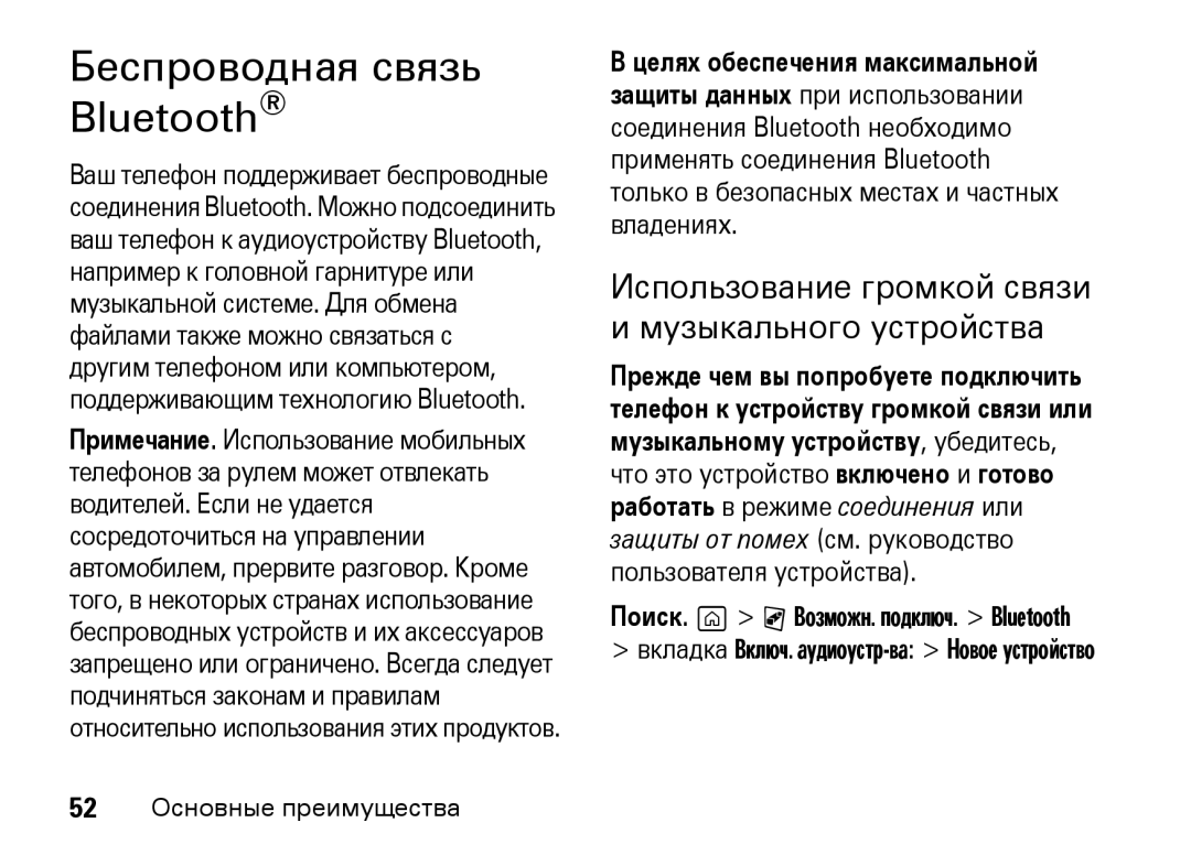 Motorola Z8 3G manual Беспроводная связь Bluetooth, Использование громкой связи и музыкального устройства 