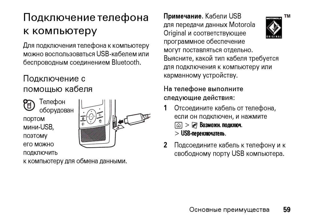 Motorola Z8 3G manual Подключение телефона к компьютеру, Подключение с помощью кабеля, USB-переключатель 