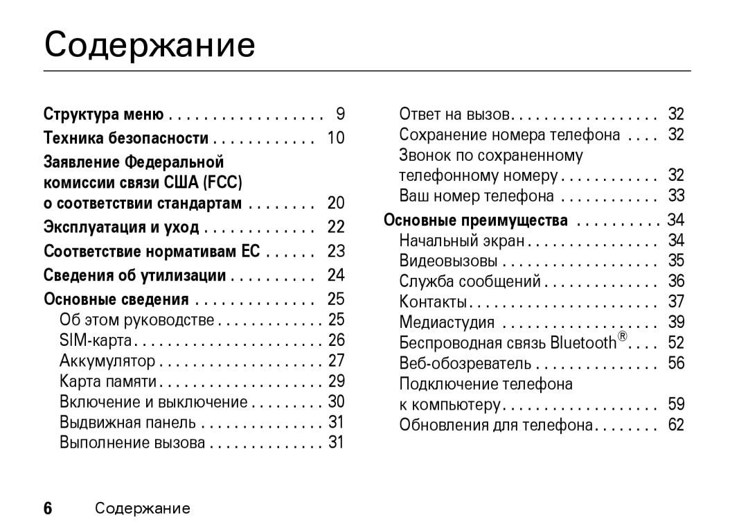 Motorola Z8 3G manual Содержание, Обновления для телефона 