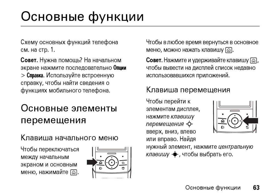 Motorola Z8 3G manual Основные элементы перемещения, Клавиша начального меню, Клавиша перемещения 