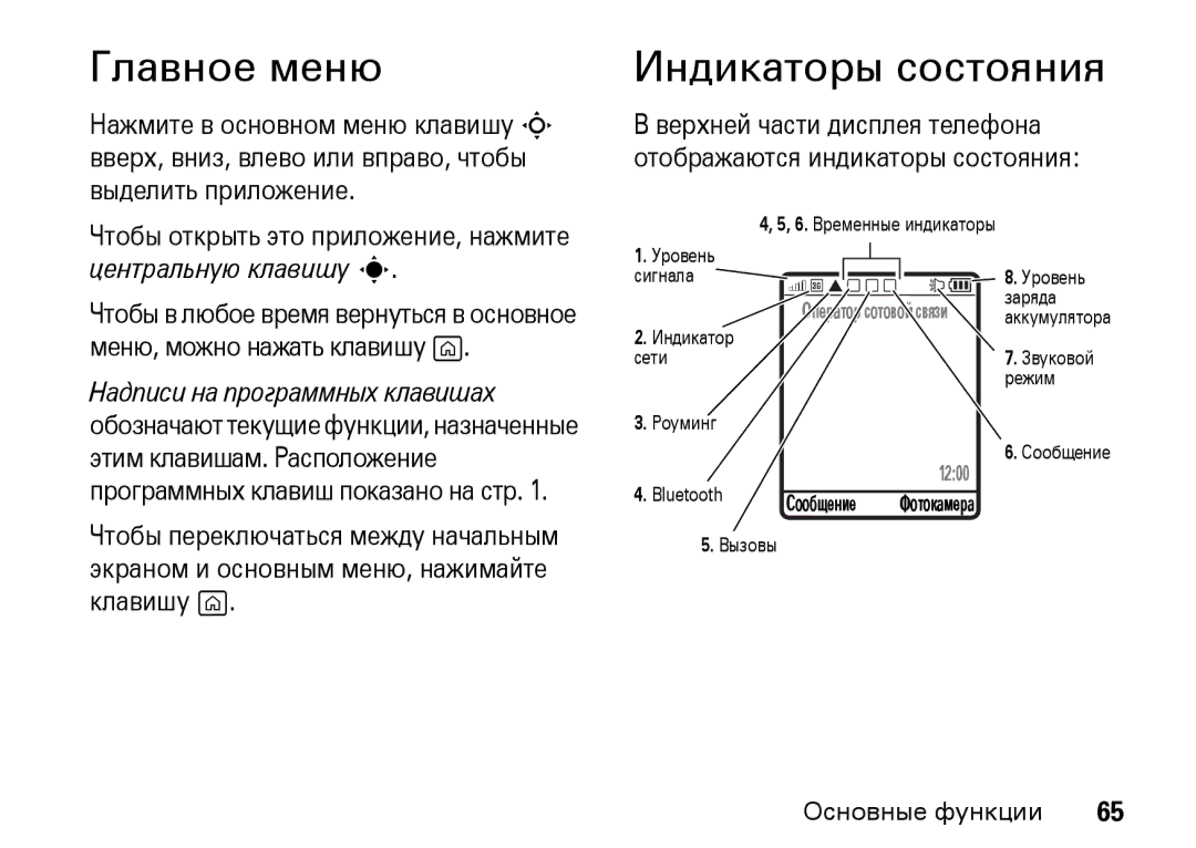 Motorola Z8 3G manual Главное меню, Индикаторы состояния 