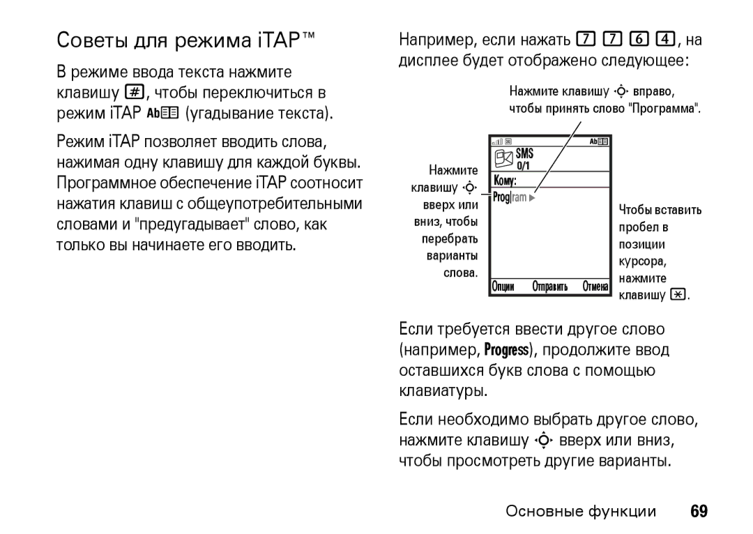 Motorola Z8 3G manual Советы для режима iTAP 