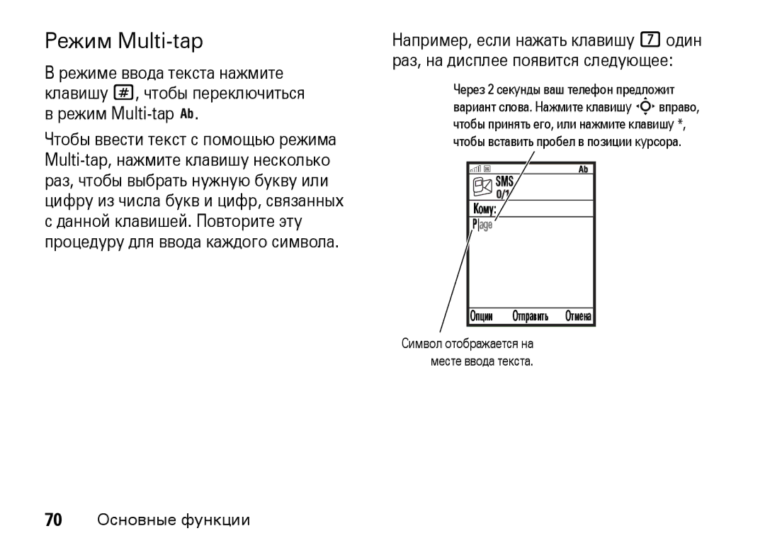 Motorola Z8 3G manual Режим Multi-tap 