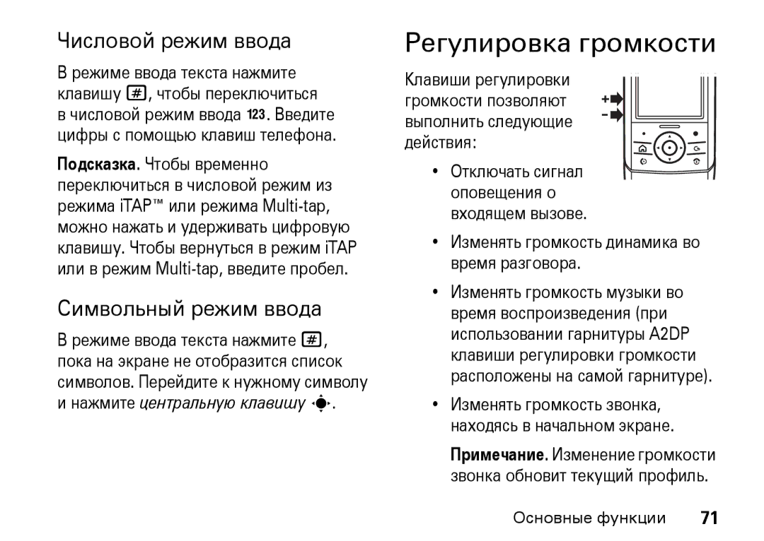 Motorola Z8 3G manual Регулировка громкости, Числовой режим ввода, Символьный режим ввода 