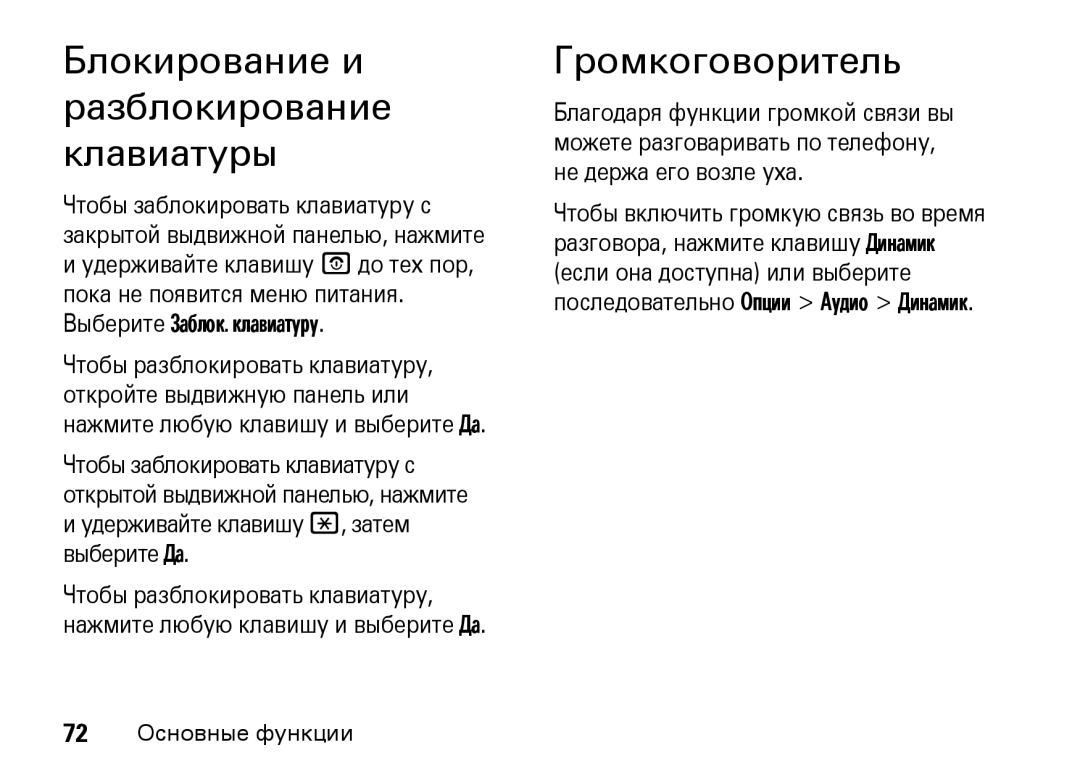 Motorola Z8 3G manual Блокирование и разблокирование клавиатуры, Громкоговоритель, Выберите Заблок. клавиатуру 