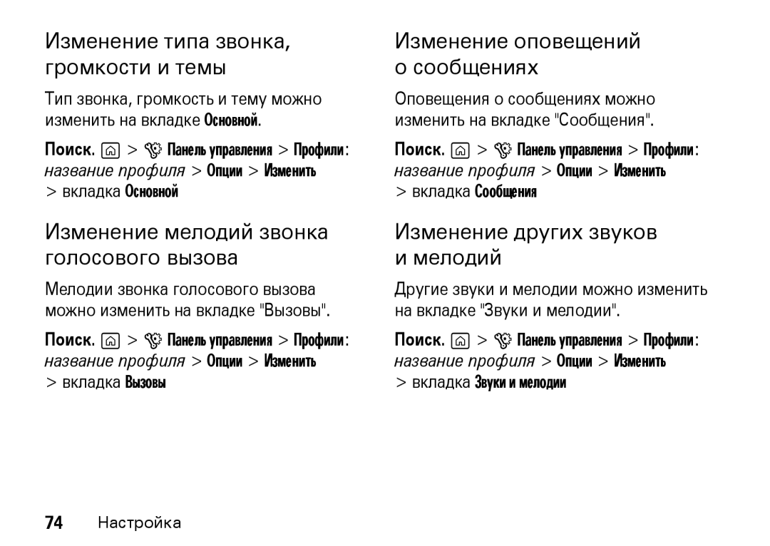 Motorola Z8 3G manual Изменение типа звонка, громкости и темы, Изменение мелодий звонка голосового вызова 