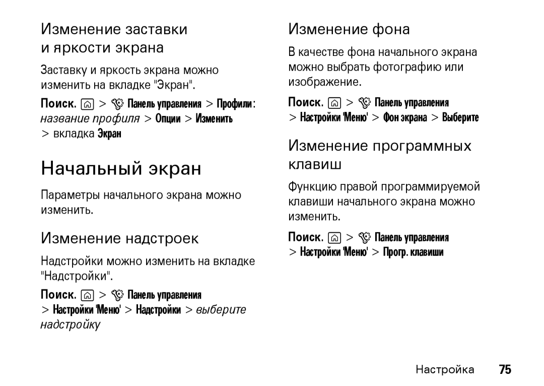 Motorola Z8 3G Изменение заставки и яркости экрана, Изменение надстроек, Изменение фона, Изменение программных клавиш 