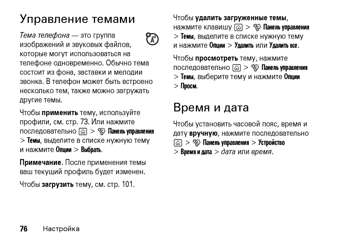 Motorola Z8 3G manual Управление темами, Время и дата, Темы, выделите в списке нужную тему и нажмите Опции Выбрать 