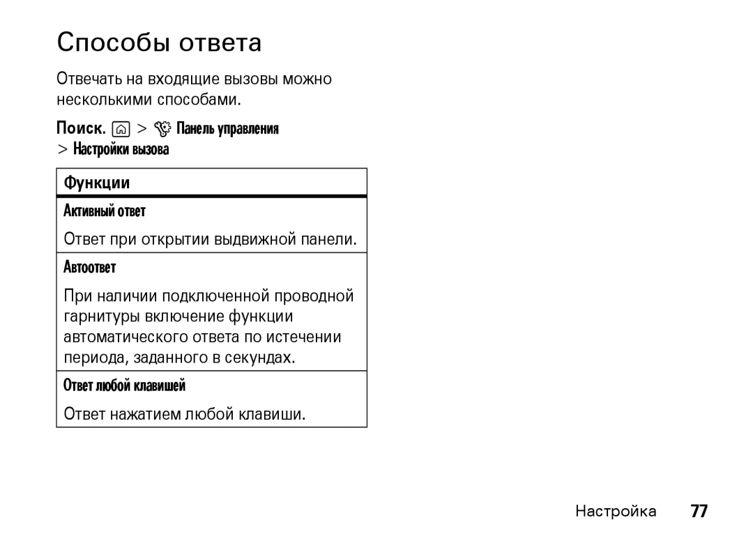 Motorola Z8 3G manual Способы ответа, Ответ любой клавишей Ответ нажатием любой клавиши 