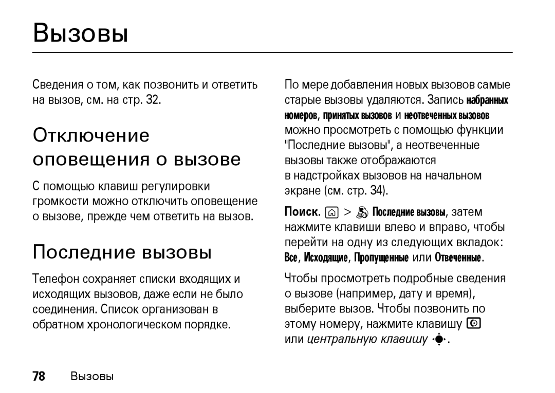 Motorola Z8 3G manual Отключение оповещения о вызове, Последние вызовы, Надстройках вызовов на начальном экране см. стр 