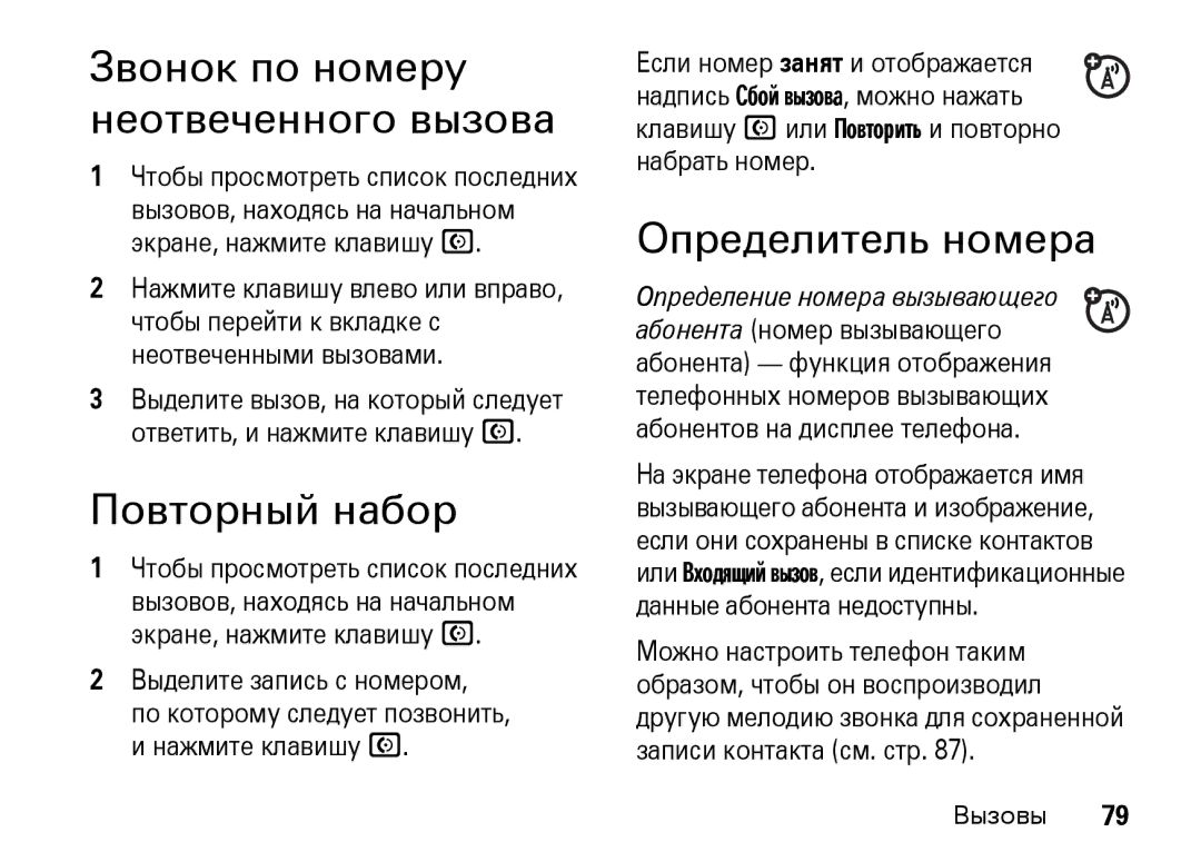 Motorola Z8 3G manual Звонок по номеру неотвеченного вызова, Повторный набор, Определитель номера 