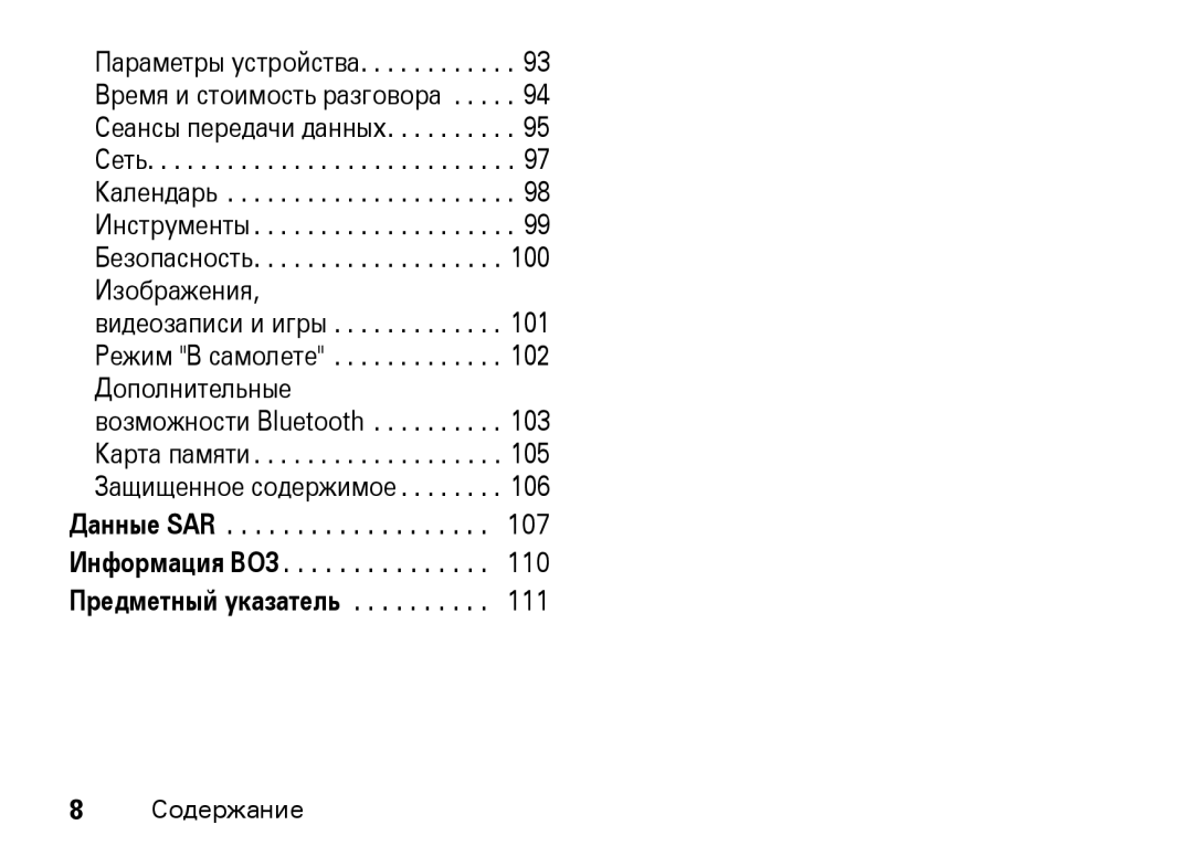 Motorola Z8 3G manual Данные SAR Информация ВОЗ Предметный указатель Содержание 