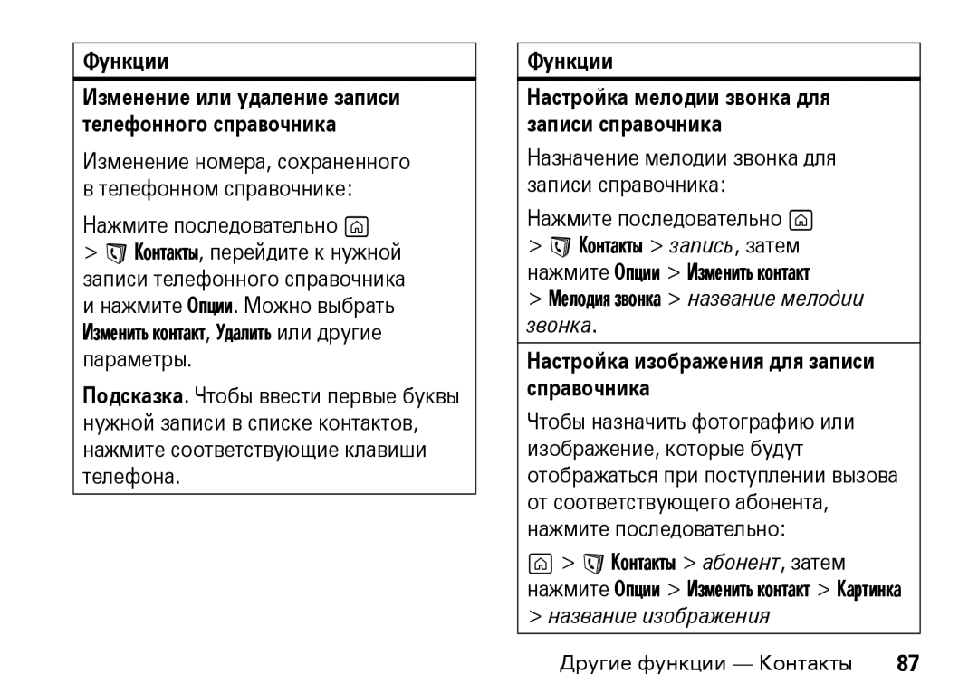 Motorola Z8 3G manual Мелодия звонка название мелодии звонка, Настройка изображения для записи справочника 