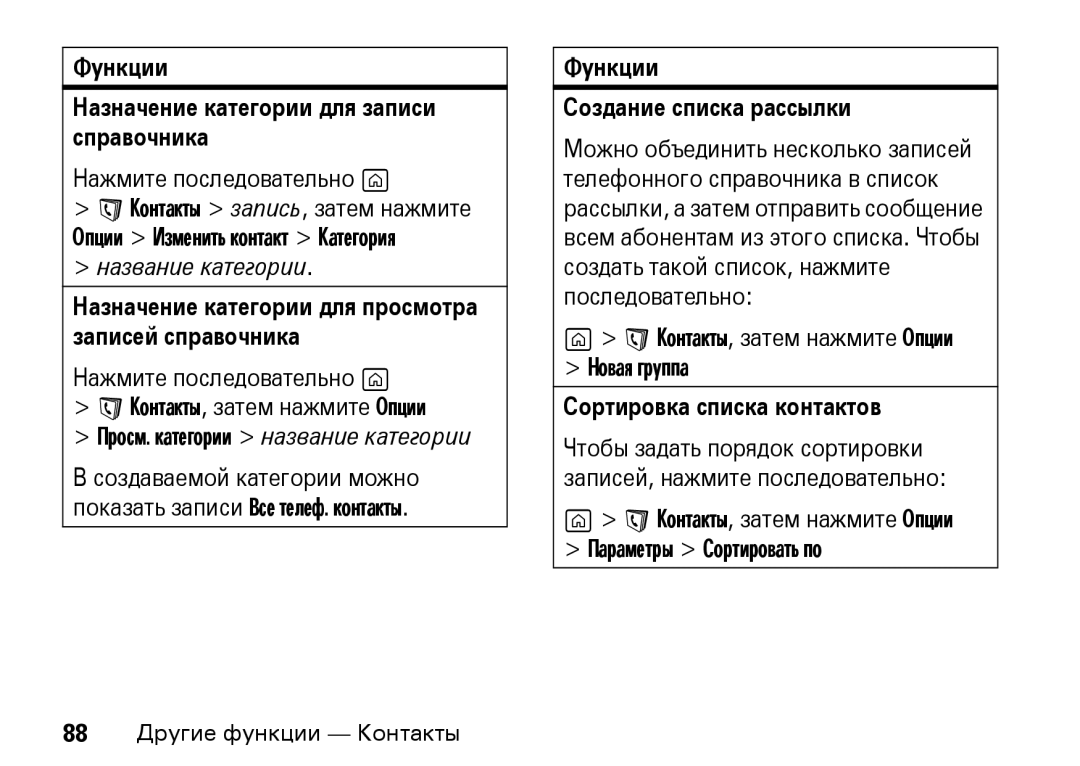 Motorola Z8 3G manual Функции Назначение категории для записи справочника, Функции Создание списка рассылки 