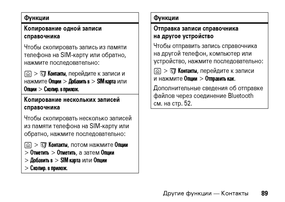 Motorola Z8 3G manual Функции Копирование одной записи справочника, Копирование нескольких записей справочника 