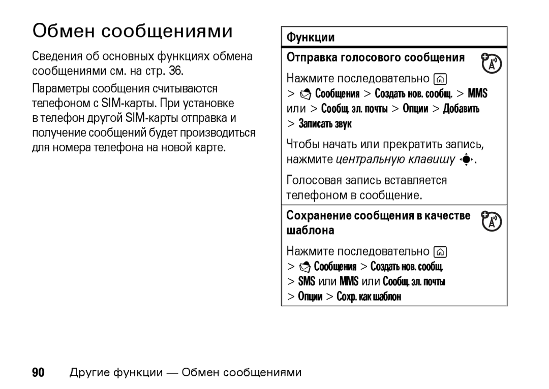 Motorola Z8 3G manual Обмен сообщениями, Сведения об основных функциях обмена сообщениями см. на стр, Записать звук 