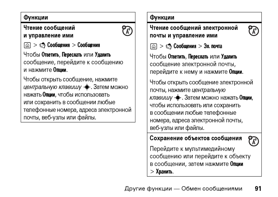 Motorola Z8 3G manual Сообщения Эл. почта, Сохранение объектов сообщения, Сообщении, затем нажмите Опции Хранить 