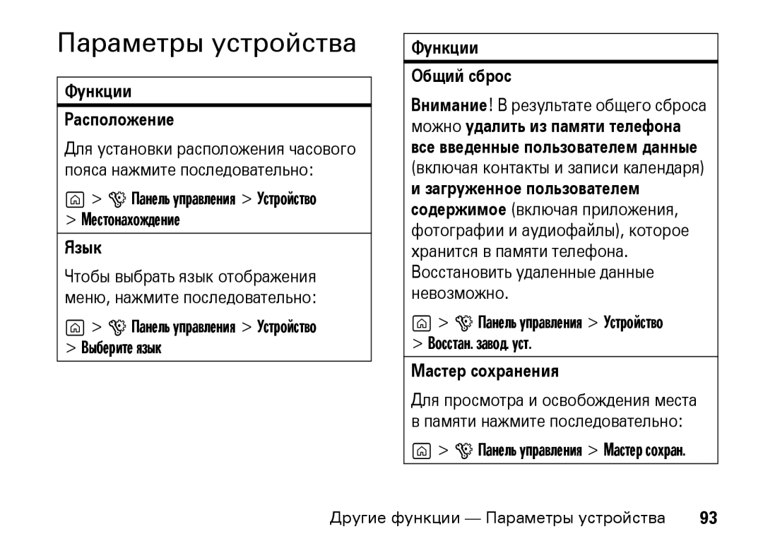 Motorola Z8 3G manual Параметры устройства, Функции Расположение, Язык, Функции Общий сброс, Мастер сохранения 