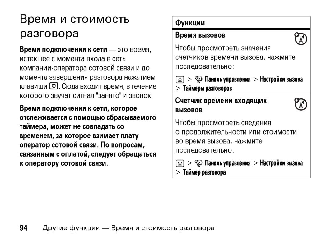 Motorola Z8 3G manual Время и стоимость разговора, Функции Время вызовов, Счетчик времени входящих вызовов 