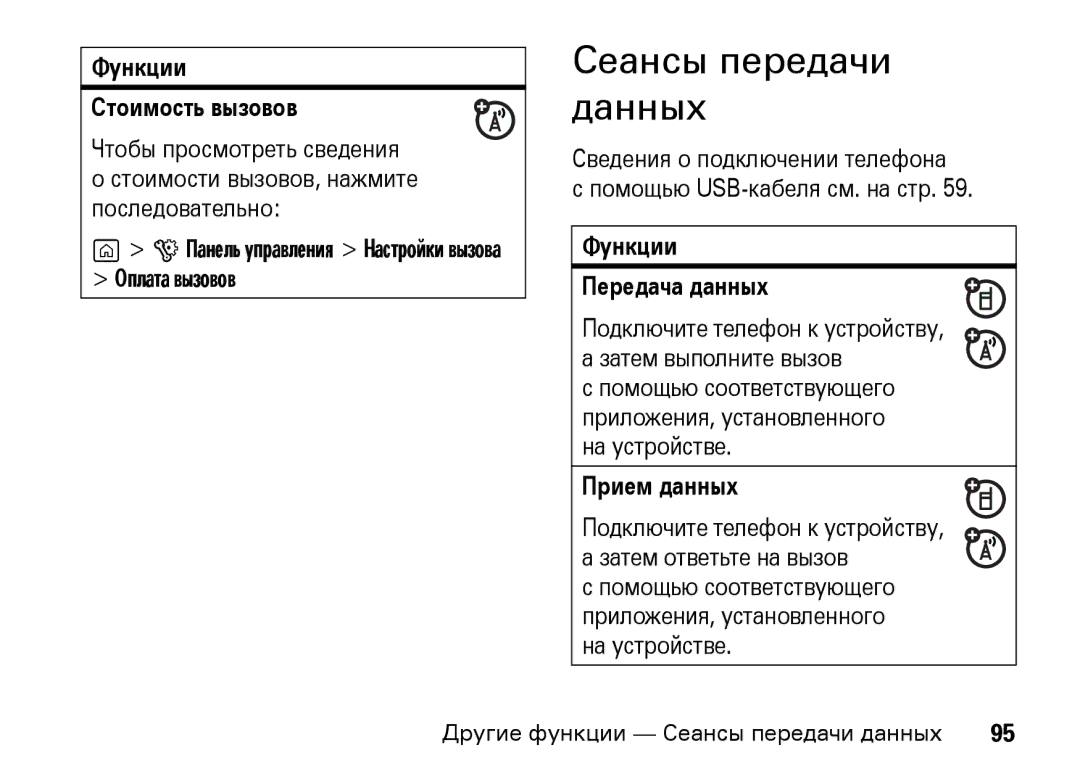 Motorola Z8 3G manual Сеансы передачи данных, Функции Стоимость вызовов, Функции Передача данных, Прием данных 