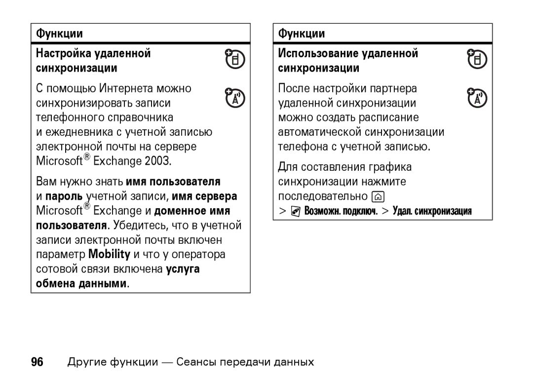 Motorola Z8 3G manual Пароль учетной записи, имя сервера, Использование удаленной синхронизации 