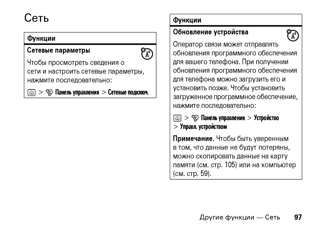 Motorola Z8 3G manual Сеть, Функции Сетевые параметры, Чтобы просмотреть сведения о, Функции Обновление устройства 