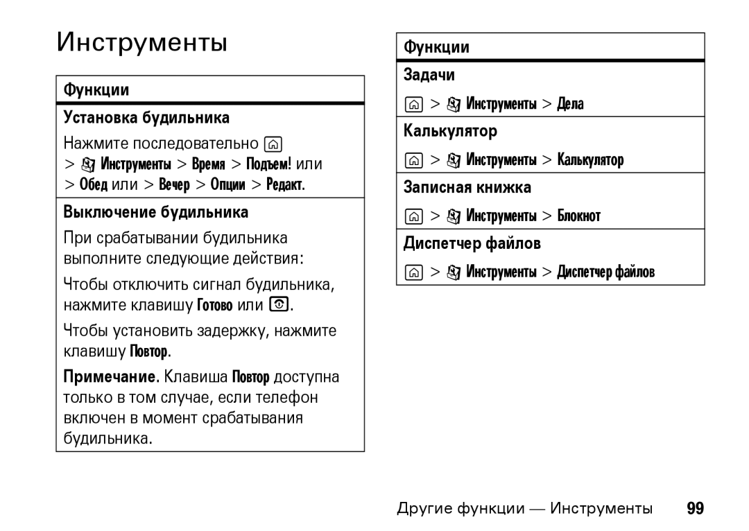 Motorola Z8 3G manual Инструменты 