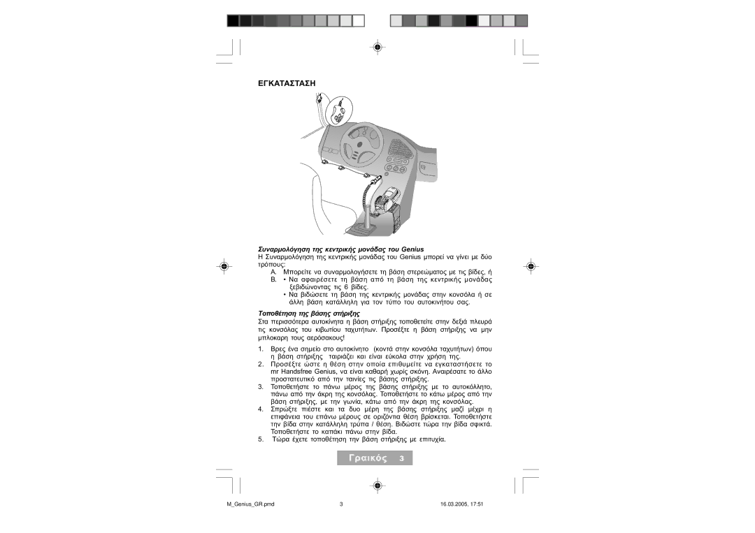 Mr Handsfree manual Εγκατασταση, Συναρµολόγηση της κεντρικής µονάδας του Genius, Τοποθέτηση της βάσης στήριξης 