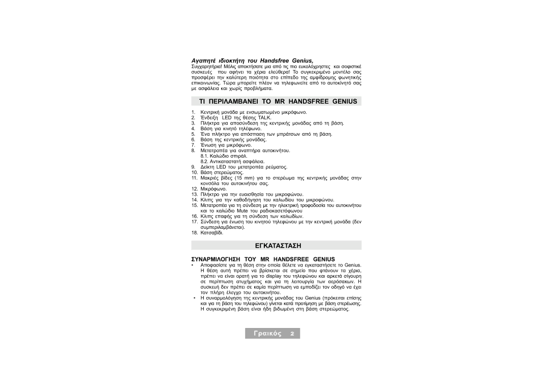 Mr Handsfree Handsfree Kit manual ΤΙ Περιλαμβανει ΤΟ MR Handsfree Genius, Εγκατασταση, Γραικός 