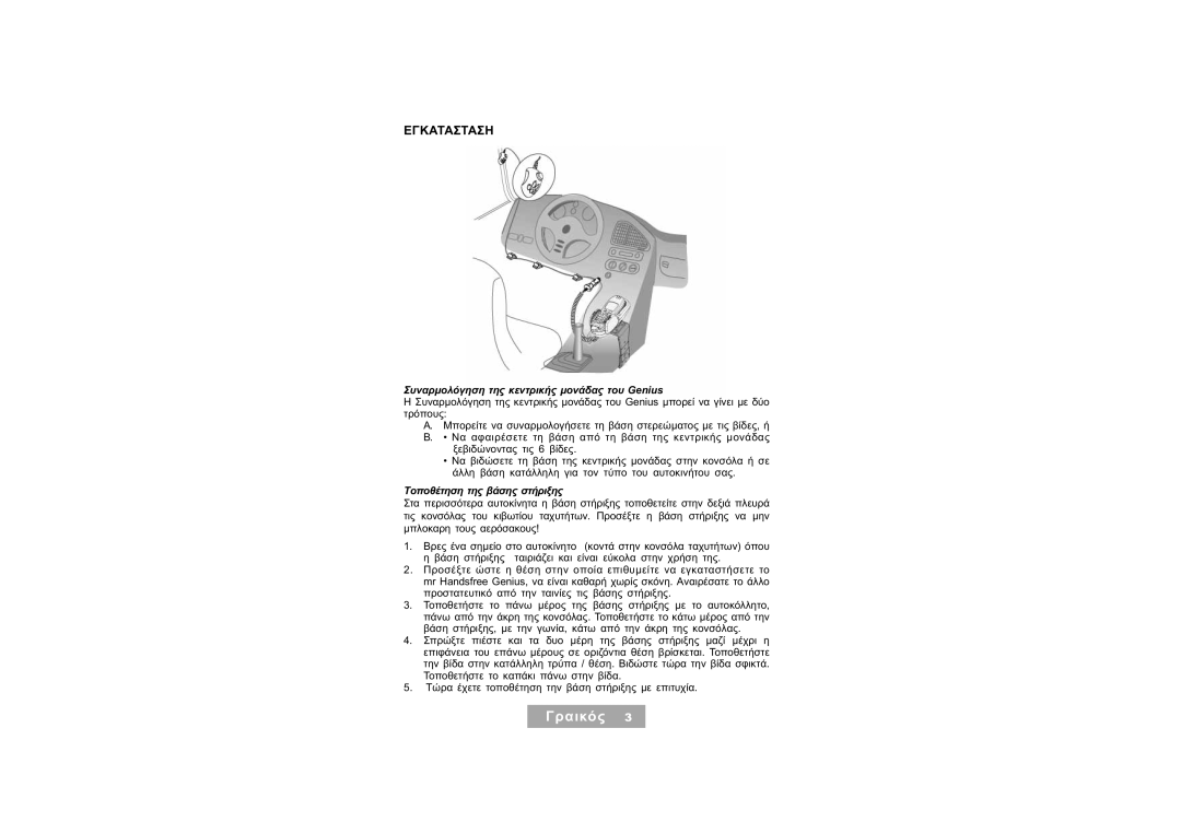 Mr Handsfree Handsfree Kit Εγκατασταση, Συναρµολόγηση της κεντρικής µονάδας του Genius, Τοποθέτηση της βάσης στήριξης 