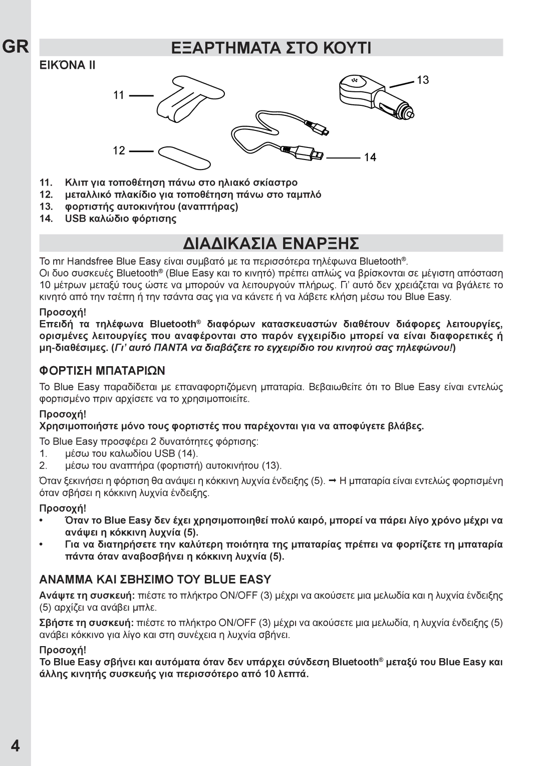 Mr Handsfree none user manual Διαδικασια Εναρξησ, Εικόνα ΙI, Φορτιση Μπαταριων, Αναμμα ΚΑΙ Σβησιμο ΤΟΥ Blue Easy, Προσοχή 