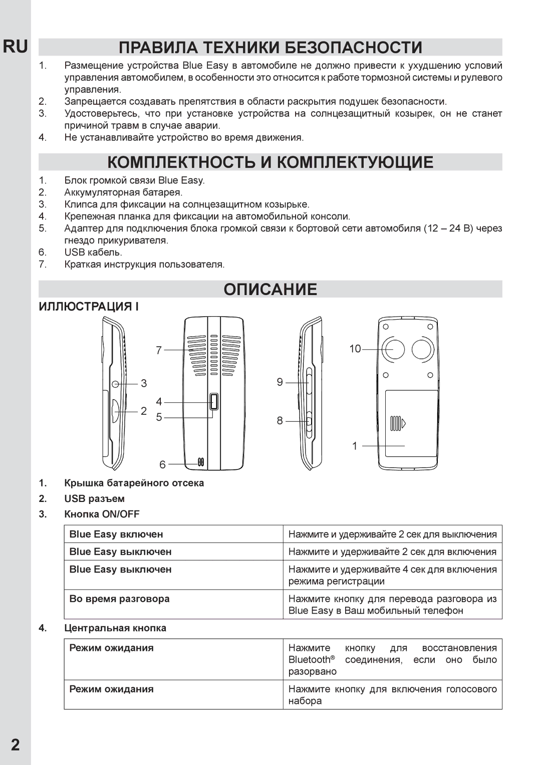 Mr Handsfree none user manual Правила Техники Безопасности, Комплектность И Комплектующие, Описание, Иллюстрация 